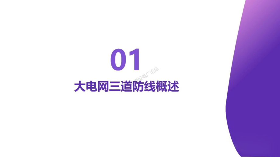 国网浙江电力：2024虚拟电厂与大电网三道防线的关系探讨报告